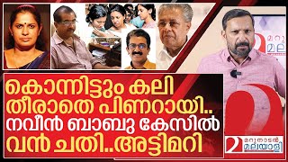 നവീൻ ബാബു കേസിൽ വൻ അട്ടിമറി..കുടുംബത്തെ ചതിച്ച് അഭിഭാഷകൻ I Naveen babu case cbi investigation