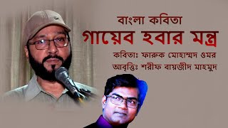 বাংলা কবিতা আবৃত্তি। গায়েব হবার মন্ত্র। আবৃত্তি শরীফ বায়জীদ মাহমুদ।