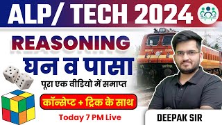 RRB ALP/TECH 2024 | RAILWAY REASONING CUBE & DICE CONCEPT + TRICK के साथ BY DEEPAK SIR #alp2024 #alp