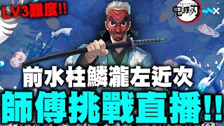 神魔之塔｜炭治郎師傅『LV3挑戰直播！』250步限制有多靠北？｜鱗瀧左近次｜前任水柱的訓練｜狹霧山的修練 Lv3｜鬼滅之刃｜小許