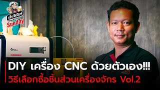 ฟองฟอด Sunday EP.07 - DIY เครื่อง CNC ด้วยตัวเอง ตอน วิธีเลือกซื้อชิ้นส่วนเครื่องจักร CNC Vol.2