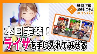 【#コンパス】新コラボ！今日からライザが実装！攻撃力が高めのタンク？【ライザのアトリエ2/ガチャ】