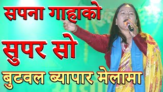 सपना गाहाको अहिलेसम्मकै हिट प्रस्तुति बुटवलमा | hit lok dohori of sapana gaha | best song of sapana