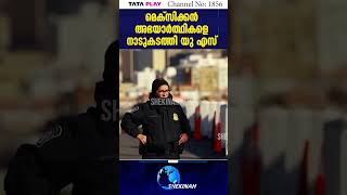 മെക്സിക്കൻ അഭയാർത്ഥികളെ നാടുകടത്തി US നടപ്പാക്കുന്നത് ട്രംപിന്റെ ഉത്തരവ് | DONALD TRUMP | MIGRANTS