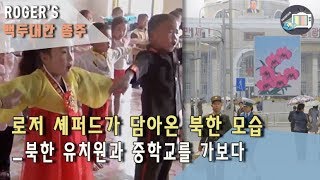 뉴질랜드 사진작가 로저 셰퍼드 북한 평양 투어와 금강산 투어  [특선다큐] 백두대간