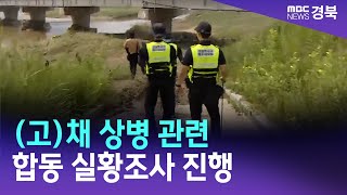 경북경찰, 故채 상병 관련 합동 실황조사 진행 / 안동MBC