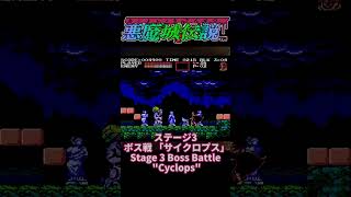 [ 悪魔城伝説 ] ノーダメージ アルカード ボス戦「 サイクロプス 」 [ キャッスルヴァニア ] #shorts #ファミコン #ノーダメージ #悪魔城ドラキュラ #レトロゲーム