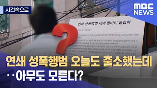 [사건속으로] 연쇄 성폭행범 오늘도 출소했는데‥아무도 모른다? (2023.07.22/뉴스데스크/MBC)