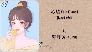 心墙 (Xin Qiang) Heart Wall by 郭静 (Guo Jing)