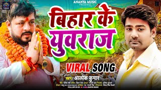 #Video | Prince of Bihar Yuvraj Sudhir Singh Alok Kumar Prince of Bihar Bhojpuri Song 2024