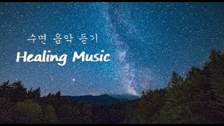 4시간재생😴3분 이내 잠드는 수면 음악🌙지친 마음을 달래주는 힐링 음악🍵sleep, relax, healing music