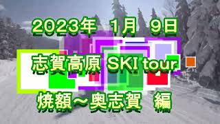 ２０２３年１月９日　志賀高原スキーツアー　焼額山スキー場～奥志賀高原スキー場 編