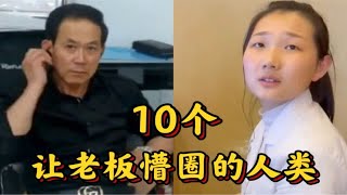 10个让老板懵圈的人类，卧龙凤雏的场面中，潜藏着一群社交牛人！