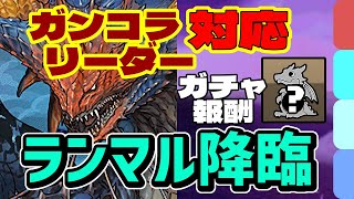 クエスト2つ対応!!!ランマル降臨のネロミェール周回パ