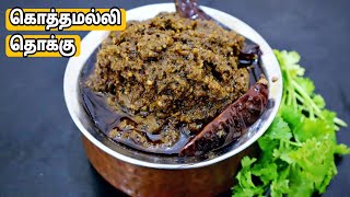 கொத்தமல்லி தொக்கு இப்படி சுவையாக செய்து பாருங்க-Coriander Leaves Thokku in Tamil