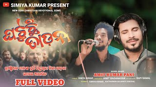 ଘଟୁଛି ତାଡ଼ନା |GHATUCHI TADANA |ODIA CHRISTIAN DEVOTIONAL SONG|AMIT PANI|SIMIYA KUMAR|AMIT BADANAYAK