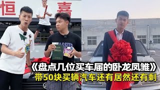 盘点几位买车届的卧龙凤雏、带50块买辆车、居然还有剩！