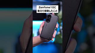 iPhone 11からAndroidのZenfone 10に機種変更して感動したこと