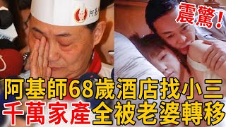 阿基師消失2年曝近況，千萬家產全被老婆掌握，68歲酒店找小三真相驚人 #阿基師#型男大主廚#群星會