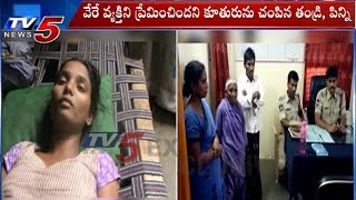 ఖమ్మం జిల్లాలో పరువు హత్య కలకలం | Khammam District | TV5 News