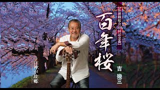 百年桜（吉幾三）cover:水野渉