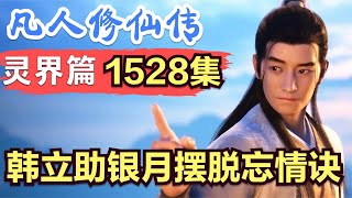 【凡人修仙传】灵界篇：1528集 韩立帮助银月摆脱忘情诀      凡人修仙传剧情讲解 凡人修仙分析 凡人修仙传原著小说解析 凡人修仙传小说解读