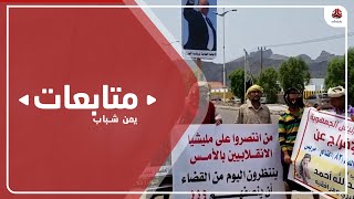 مطالب حقوقية بردع الممارسات الإجرامية من قبل تشكيلات الانتقالي المسلحة