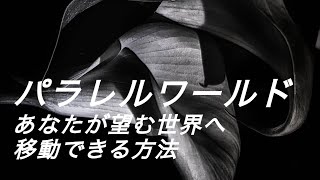 【パラレルワールド】あなたが望む世界へ移動できる方法