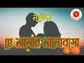 he amar valobasa হে আমার ভালোবাসা audio drama বেতার নাটক