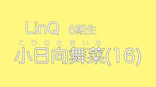 LinQ 小日向舞菜「掴め！LinQのど真ん中」スピーチ動画