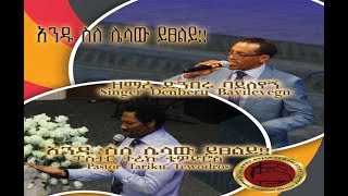 አንዱ ስለ ሌላው ይፀልይ!! (Part Two) ፓስተር ታሪኩ ቴዎድሮስ   Pastor Tariku Tewodros Singer Denberu Bayleyegn