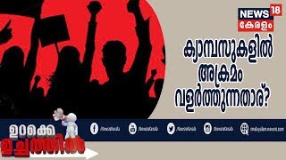 ഉറക്കെ ഉച്ചത്തില്‍:  ഇങ്ങനെ മതിയോ ക്യാമ്പസ് രാഷ്ട്രീയം? | Urake Uchathil