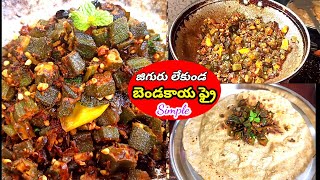 జిగురు లేకుండా సింపుల్ బెండకాయ ఫ్రై / Benda Fry / Ladies finger fry / vegetables recipes