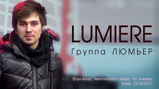 LUMIERE. Выступление в фан-зоне Чемпионата мира по хоккею. Киев, 23.04.2017.