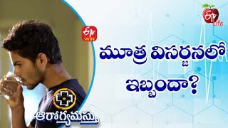 Reasons It Hurts to Pee | మూత్ర  విసర్జనలో ఇబ్బందా | Aarogyamastu | 11th November 2021| ETV Life