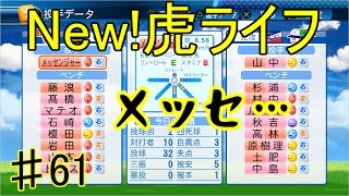 ♯61【パワプロ2016】メッセの衰退に悲しみを覚える【New虎ライフ】