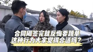 合同刚签完就反悔要跳单，这种行为大家觉得合适吗？