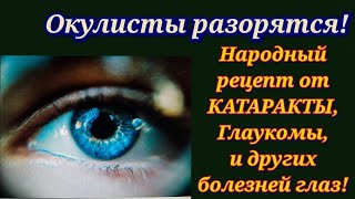 ОКУЛИСТЫ РАЗОРЯТСЯ!Улучшить Зрение Помогут Эти Цветы!.Рецепт От КАТАРАКТЫ Глаукомы болезней Глаз