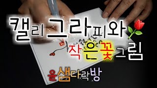 pop예쁜글씨, 취미, 캘리그라피 ,손글씨, 손그림, 오늘도 행복하세요, 꽃그림 ㅡ 윤샘다락방