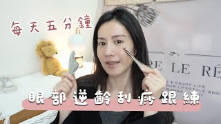 【保養】Skincare vlog ep:10 淚溝剷平按摩術! 每天5分鐘 眼部刮痧手法｜OB.