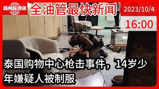 中国新闻10月04日16时：泰国枪击案14岁嫌疑人练习打靶视频曝光，作案前删除社媒全部好友，还扬言直播行凶