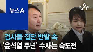 검사들 집단 반발 속 ‘윤석열 주변’ 수사는 속도전 | 뉴스A