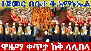 ⭕️🔵#live_ዋዜማ_ተጀመረ_ቀጥታ_ከደብረ_ሮሃ_ቅዱስ_ላሊበላ _ቤተ_አማኑኤል_ይለያል@batekirekosemedia