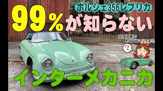 インターメカニカ356ロードスターを簡単に解説！ポルシェ356レプリカ intermeccanica porsche replica