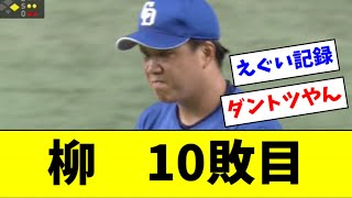 【悲報】中日　サクッと１０敗カルテット完成【2ch なんJ反応】