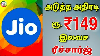 Jio ₹149 ரீச்சார்ஜ் இலவசம் || Jio ₹149 Recharge free || for Tamil || TECH TV TAMIL