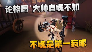 第五人格：大帅观战：论格局，大帅自愧不如！不愧是第一疯眼