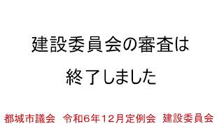 令和6年12月定例会 建設委員会 12月13日 議案の審議