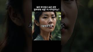 겉은 부드럽고 속은 강한 겉바속촉 사람? 이 사자성어는?  #사자성어 #성어퀴즈 #리더십