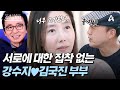 [#4인용식탁] 배려가 넘치는 6년 차 부부! 김국진에게 가장 고마웠던 순간은? | 절친 토큐멘터리 4인용식탁 50 회